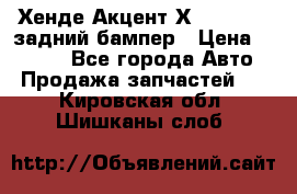 Хенде Акцент Х-3,1997-99 задний бампер › Цена ­ 2 500 - Все города Авто » Продажа запчастей   . Кировская обл.,Шишканы слоб.